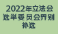 2022立法会选举委员会界别补选